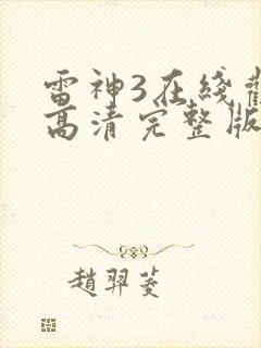 雷神3在线观看高清完整版封面