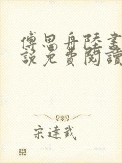 傅思舟陆书瑶小说免费阅读最新章节