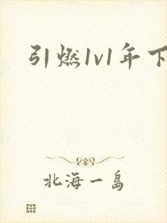 引燃1v1年下封面