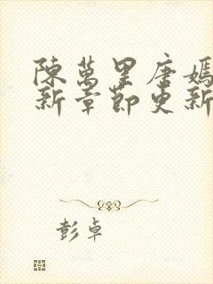 陈万里唐嫣然最新章节更新免费阅读