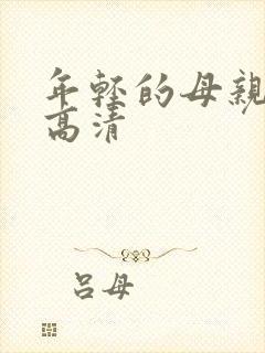 年轻的母亲韩国高清