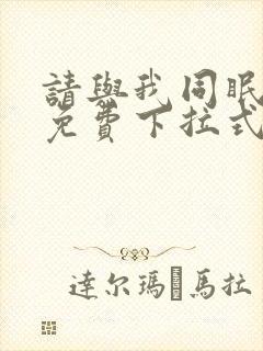 请与我同眠漫画免费下拉式六漫画