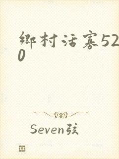 乡村活寡5200封面