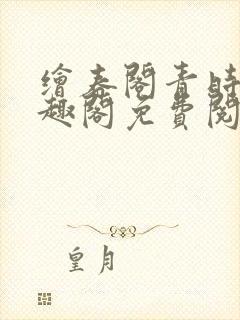 绘春阁青时周笔趣阁免费阅读