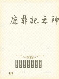 鹿鼎记之神龙教封面