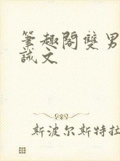 笔趣阁双男主训诫文