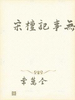 宋檀记事无弹窗