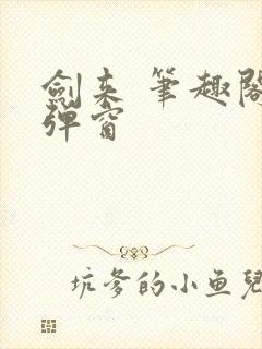 剑来 笔趣阁无弹窗