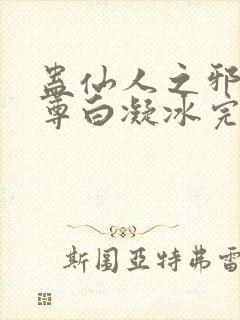 蛊仙人之邪浮魔尊白凝冰完整版