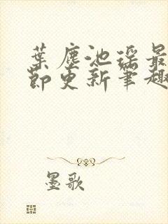 叶尘池瑶最新章节更新笔趣阁