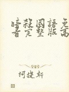 暗杀国语免费观看完整版高清