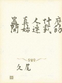 蛊真人什么时候开始连载的封面