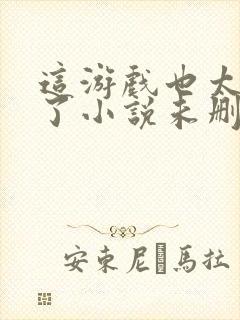 这游戏也太真实了小说未删版完整封面