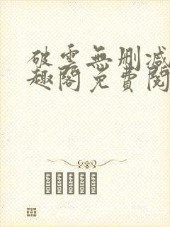 破云无删减版笔趣阁免费阅读