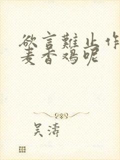 欲言难止作者:麦香鸡呢封面