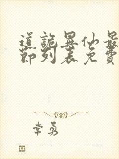 道诡异仙最新章节列表免费