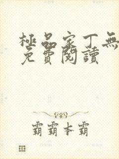 极品家丁无删减免费阅读