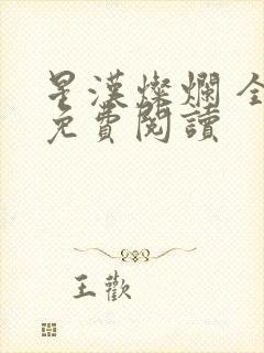 星汉灿烂 全文免费阅读封面