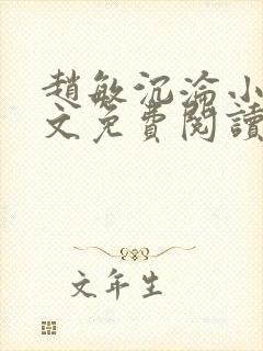 赵敏沉沦小说全文免费阅读最新章节