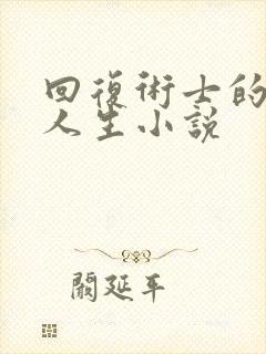 回复术士的重启人生小说