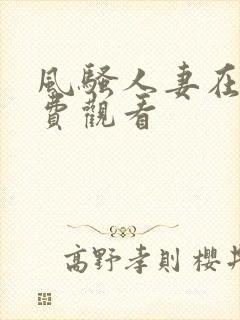 风骚人妻在线免费观看