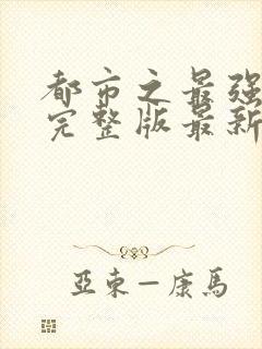 都市之最强狂兵完整版最新章