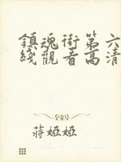 镇魂街第六季在线观看高清完整版