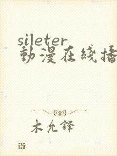 sileter动漫在线播放免费观看