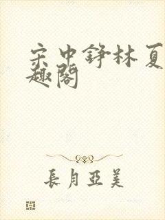 宋中铮林夏移笔趣阁