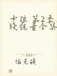 少狼 第2季在线观看全集免费播放