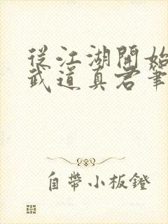 从江湖开始肝成武道真君笔趣阁