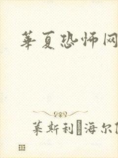 华夏恐怖网封面