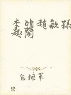 李明赵敏孙倩笔趣阁