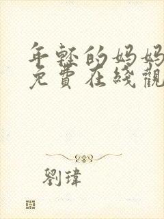 年轻的妈妈高清免费在线观看