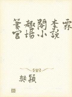 笔趣阁李霖巅峰官场小说封面