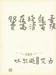 98在线观看免费高清电视剧最新