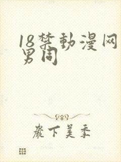 18禁动漫网站男同