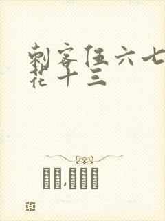 刺客伍六七与梅花十三