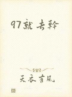 97就去干