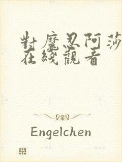 对魔忍阿莎姬3在线观看