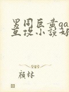 男同巨黄gay互攻小说好爽