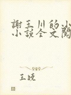 谢玉川的小母狗小说全文阅读笔趣阁