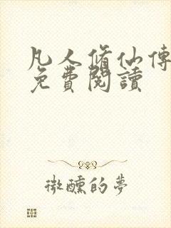 凡人修仙传小说免费阅读封面