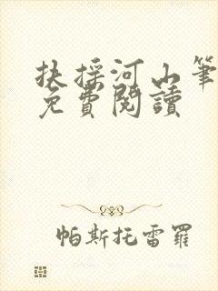 扶摇河山笔趣阁免费阅读