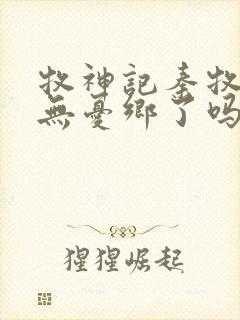 牧神记秦牧找到无忧乡了吗封面