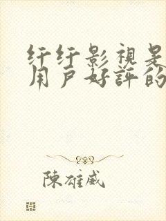 纤纤影视是深受用户好评的电视剧封面