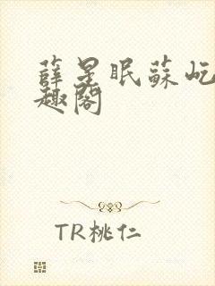 薛星眠苏屹耿笔趣阁