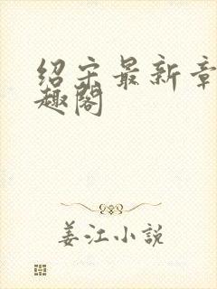 绍宋最新章节笔趣阁