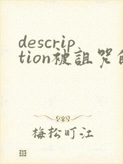 description被诅咒的王子动漫