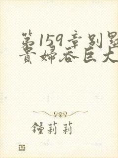 第159章别墅贵妇吞巨大小说